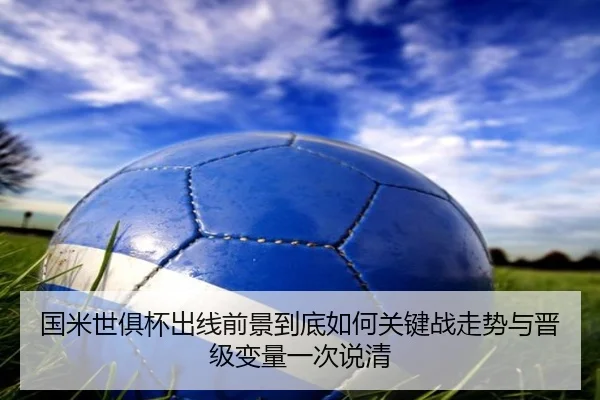 国米世俱杯出线前景到底如何关键战走势与晋级变量一次说清（bet365）